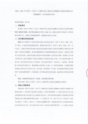 2020-2021年天然氣（頁(yè)巖氣）勘探開(kāi)發(fā)工程技術(shù)支撐服務(wù)入圍項(xiàng)目招標(biāo)公告