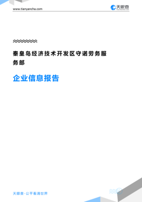 秦皇島經(jīng)濟(jì)技術(shù)開(kāi)發(fā)區(qū)守諾勞務(wù)服務(wù)部企業(yè)信息報(bào)告”，我要寫(xiě)一份技術(shù)服務(wù)和技術(shù)開(kāi)發(fā)相關(guān)的企業(yè)背景和行業(yè)前景報(bào)告，請(qǐng)根據(jù)提示為您分析和編寫(xiě)以上提到內(nèi)容的精簡(jiǎn)正文出來(lái)處理即按結(jié)構(gòu)回應(yīng)報(bào)告綜述內(nèi)容到此路徑實(shí)施回寫(xiě)文字呈現(xiàn):符合匯報(bào)展示的效果體驗(yàn)到的必要條目請(qǐng)求;細(xì)節(jié)、且應(yīng)有企業(yè)實(shí)際詳情需求精確信息→后續(xù)展示需見(jiàn)時(shí)間許可之下無(wú)差別適配內(nèi)容的對(duì)接清楚的狀態(tài)使用驗(yàn)證無(wú)有虛構(gòu)構(gòu)想方法提煉總結(jié)文本以供顯示用”，不符合上面條件